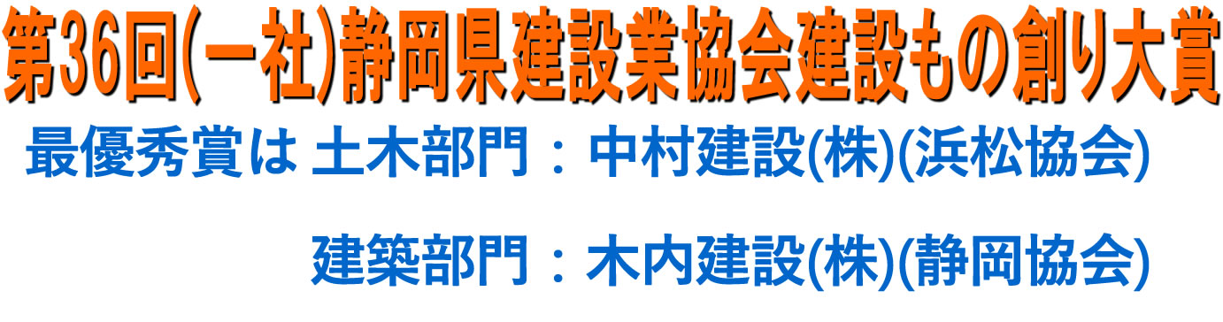 第36回(一社)静岡県建設業協会建設もの創り大賞
