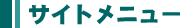 �T�C�g���j���[