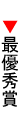 最優秀賞