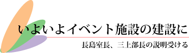 いよいよイベント施設の建設に