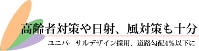 高齢者対策や日射、風対策も十分