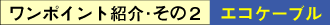 ワンポイント紹介・その2