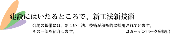 建設にはいたるところで、新工法新技術