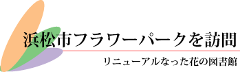 浜松市フラワーパークを訪問