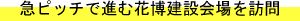 急ピッチで進む花博建設会場を訪問
