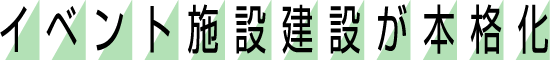 イベント施設建設が本格化