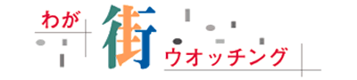 わが街ウオッチング