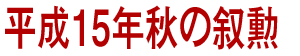 平成15年秋の叙勲