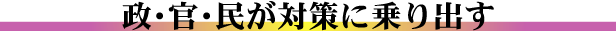 政・官・民が対策に乗り出す