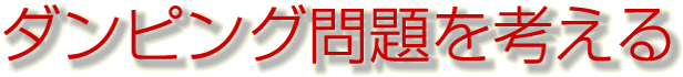 ダンピング問題を考える