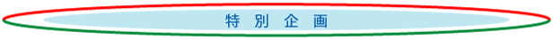 特別企画