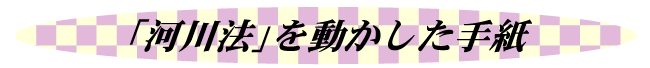 「河川法」を動かした手紙