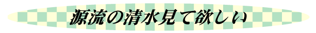 源流の清水見て欲しい