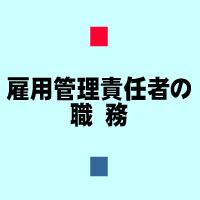 雇用管理責任者の職務