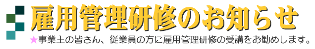 雇用管理研修のお知らせ