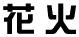 ���Ε����Ƀn�}����