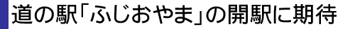 ���̉w�u�ӂ�����܁v�̊J�w�Ɋ���