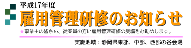 雇用管理研修のお知らせ