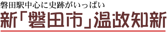 �V�u�֓c�s�v���̒m�V �֓c�w���S�Ɏj�Ղ������ς�