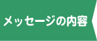 メッセージの内容
