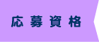 応募資格