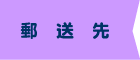 郵送先