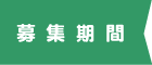 募集期間