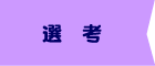 選考