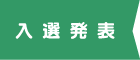 入選発表