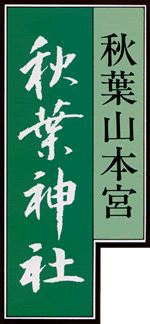 秋葉山本宮　秋葉神社