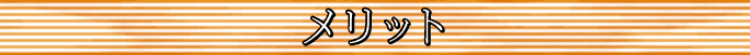 メリット