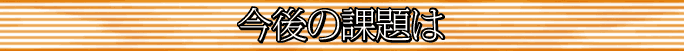 今後の課題