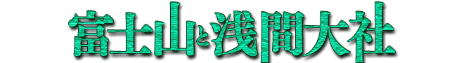 富士山と浅間大社