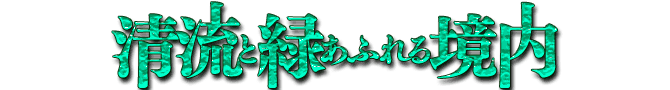 清流と緑あふれる境内
