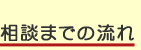 相談の流れ
