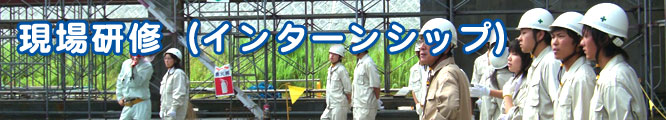 現場実習(インターンシップ)