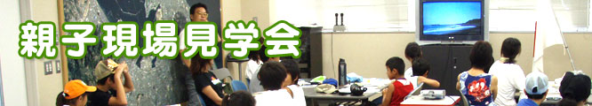 親子現場見学会