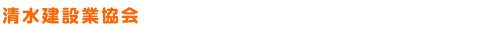 清水建設業協会