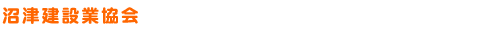 沼津建設業協会