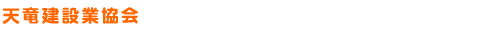天竜建設業協会