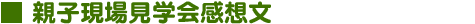 親子現場見学会感想文
