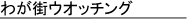 �킪�X�E�I�b�`���O