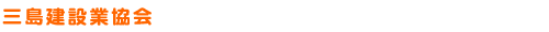 沼津建設業協会