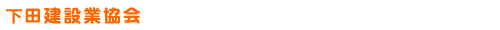 沼津建設業協会