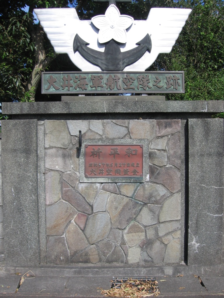大井海軍航空隊跡地 正門