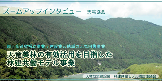 ズームアップインタビュー 『天竜美林の有効活用を目指した林建共働モデル事業』天竜美林と称される天竜の山林