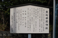 魚町稲荷神社 案内板
