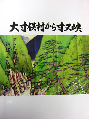 「望月恒一さんが1年半かけて著された『大寸俣村から寸又峡』(平成24年6月発行、非売品)」