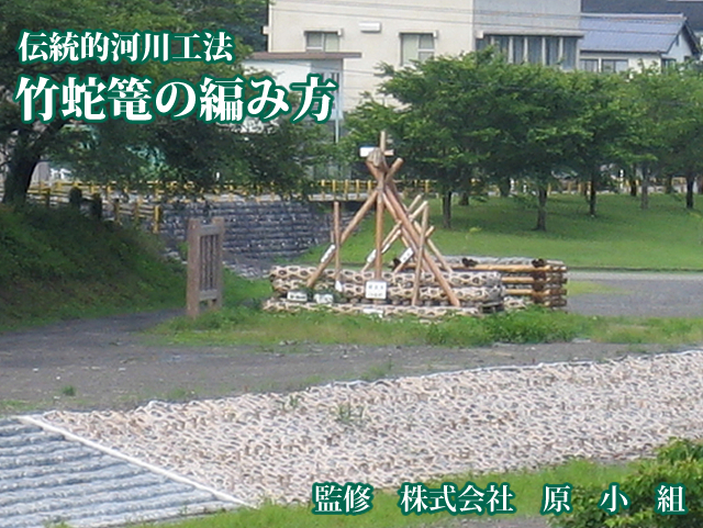 伝統的河川工法 竹蛇篭の編み方