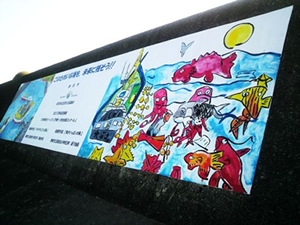 １５周年記念事業（用宗港の突堤に描いた壁画）